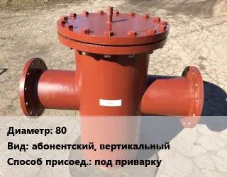 Грязевик 80 абонентский, вертикальный под приварку